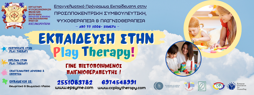 Prof.Certificate/ Prof.Diploma στην Play Therapy - Certificate/ Diploma στην Παιδοκεντρική Play Therapy και την Οικογενειο-κεντρική Θεραπεία